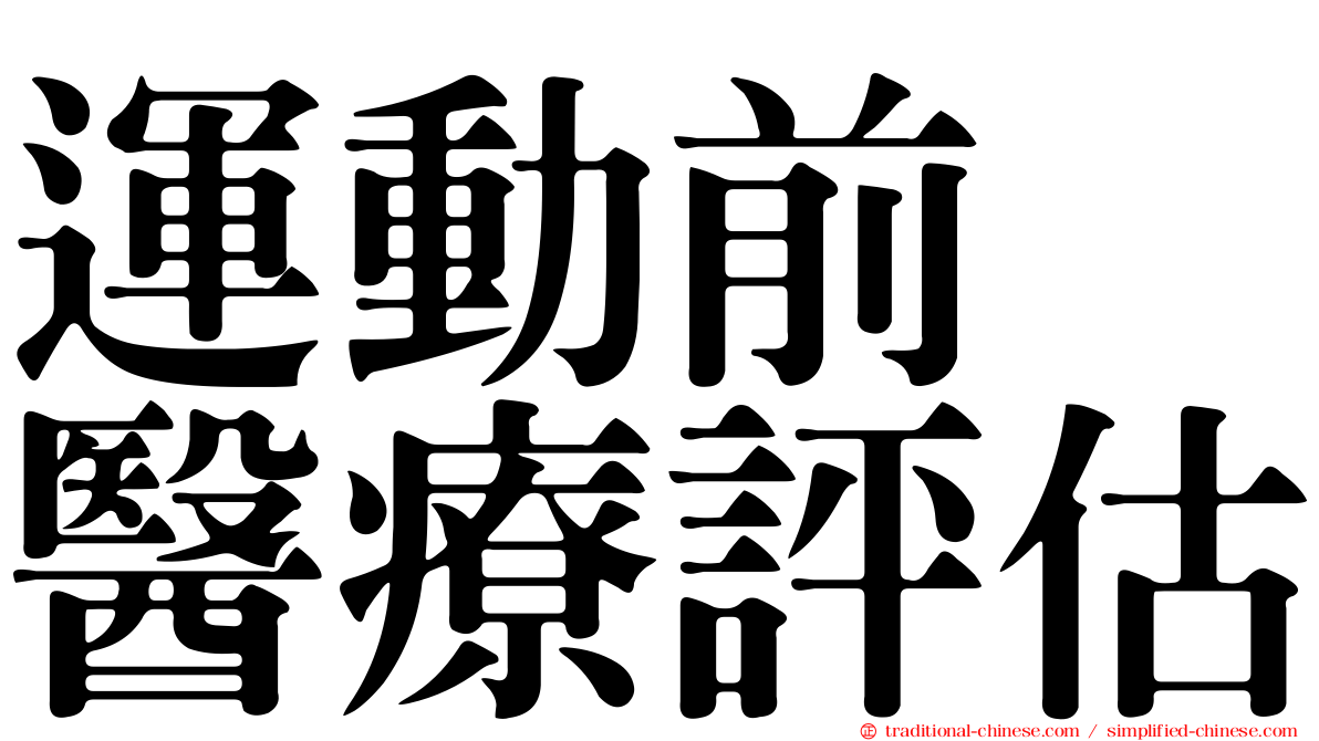 運動前　醫療評估